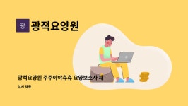 광적요양원 시설 사진