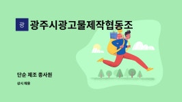 군산시광고물협동조합 | 광주시광고물제작협동조합 : 단순 제조 종사원 | 더팀스 단순 제조 종사원 by 광주시광고물제작협동조합