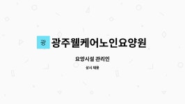 광주웰케어노인요양원 시설 사진