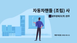 (주)필립엠앤티 광주지점 | 광주윈테크(주) 완주지점 : 자동차핸들 (조립) 사원 모집 | 더팀스 자동차핸들 (조립) 사원 모집 by 광주윈테크(주) 완주지점