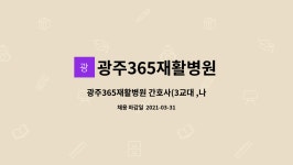 주식회사 모빌이앤디 - 도봉구 | 광주365재활병원 : 광주365재활병원 간호사(3교대 ,나이트전담) 채용합니다. | 더팀스 광주365재활병원 간호사(3교대 ,나이트전담)...
