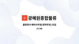 예닮이엔지 | 광혜원종합물류 : 물류회사 배차사무원(경력무관) 모집 | 더팀스 물류회사 배차사무원(경력무관) 모집 by 광혜원종합물류