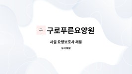 구로푸른요양원 시설 사진