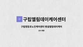 구립영등포노인케어센터 병설 엘림데이케어센터 시설 사진