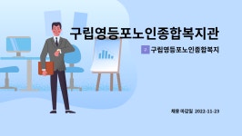 구립영등포노인종합복지관병설데이케어센터 시설 사진