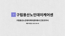 구립용산노인데이케어센터 시설 사진