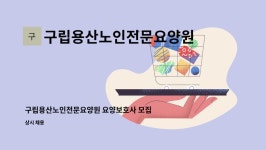 구립용산노인전문요양원 시설 사진