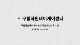 구립화원데이케어센터 시설 사진