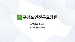 구성노인전문요양원 : 요양보호사 모집 | 더팀스 요양보호사 모집 by 구성노인전문요양원