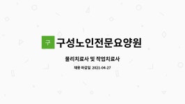 대경에프엔디 | 구성노인전문요양원 : 물리치료사 및 작업치료사 | 더팀스 물리치료사 및 작업치료사 by 구성노인전문요양원