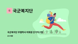 국군복지단 9715부대 | 국군복지단 : 국군복지단 무열학사 미화원 단기직구합니다. | 더팀스 국군복지단 무열학사 미화원 단기직구합니다. by 국군복지단