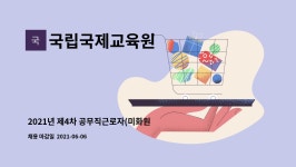 씨에이치엠글로벌 | 국립국제교육원 : 2021년 제4차 공무직근로자(미화원) 채용 공고 | 더팀스 2021년 제4차 공무직근로자(미화원) 채용 공고 by 국립국제교육원
