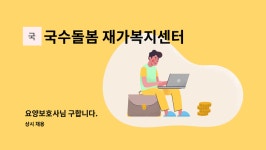 국수돌봄 재가복지센터 시설 사진
