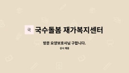 돌봄 재가복지센터 시설 사진