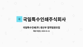 국일특수인쇄주식회사 : 국일특수인쇄(주) 생산부 접착팀원모집(신입/경력 무관)_서울본사 | 더팀스 국일특수인쇄(주) 생산부 접착팀원모집(신입...