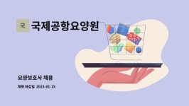 국제공항요양원 시설 사진