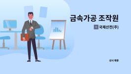 (주)칸몰 구리시청점 | 국제산전(주) : 금속가공 조작원 | 더팀스 금속가공 조작원 by 국제산전(주)