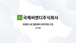 국제씨앤디주식회사 : 국제인스포 힐링센터 관리직원 구인 | 더팀스 국제인스포 힐링센터 관리직원 구인 by 국제씨앤디주식회사