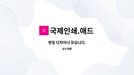 (주)유니온푸드 국제인쇄 | 국제인쇄.애드 : 편집 디자이너 모십니다. | 더팀스 편집 디자이너 모십니다. by 국제인쇄.애드