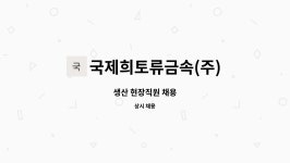국제희토류금속(주) 강동지점 | 국제희토류금속(주) : 생산 현장직원 채용 | 더팀스 생산 현장직원 채용 by 국제희토류금속(주)