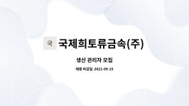 국제희토류금속(주) 강동지점 | 국제희토류금속(주) : 생산 관리자 모집 | 더팀스 생산 관리자 모집 by 국제희토류금속(주)