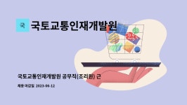 국토교통인재개발원 : 국토교통인재개발원 공무직(조리원) 근로자 채용 공고 | 더팀스 국토교통인재개발원 공무직(조리원) 근로자 채용 공고 by...
