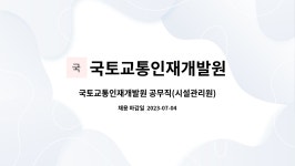 국토교통인재개발원 : 국토교통인재개발원 공무직(시설관리원) 근로자 채용 공고 | 더팀스 국토교통인재개발원 공무직(시설관리원) 근로자 채용...