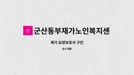 군산동부재가노인복지센터 시설 사진