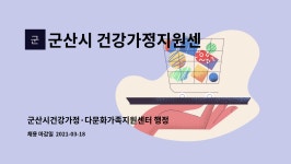 군산시 건강가정지원센터 : 군산시건강가정·다문화가족지원센터... 군산시건강가정·다문화가족지원센터 행정사무원 채용공고 by 군산시...