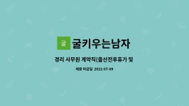 굴키우는남자 : 경리 사무원 계약직(출산전후휴가 및 육아휴직 대체직) 모집합니다. | 더팀스 경리 사무원 계약직(출산전후휴가 및 육아휴직...