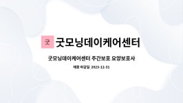 굿모닝데이케어센터 시설 사진