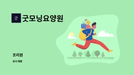 삼경인쇄지기 | 굿모닝요양원 : 조리원 | 더팀스 조리원 by 굿모닝요양원