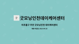 굿모닝인천 데이케어센터 시설 사진