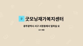 굿모닝재가복지센터 시설 사진