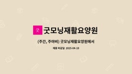 굿모닝요양원 시설 사진