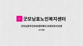 굿모닝효노인복지센터 시설 사진