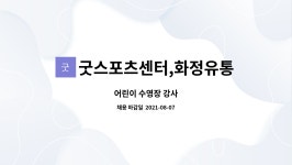 굿스포츠센터,화정유통 : 어린이 수영장 강사 | 더팀스 어린이 수영장 강사 by 굿스포츠센터,화정유통