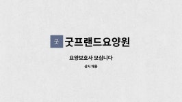 굿프랜드요양원 : 요양보호사 모십니다 | 더팀스 요양보호사 모십니다 by 굿프랜드요양원