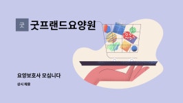 굿프랜드요양원 : 요양보호사 모십니다 | 더팀스 요양보호사 모십니다 by 굿프랜드요양원