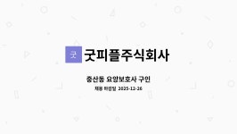 주식회사 더굿피플 | 굿피플주식회사 : 중산동 요양보호사 구인 | 더팀스 중산동 요양보호사 구인 by 굿피플주식회사