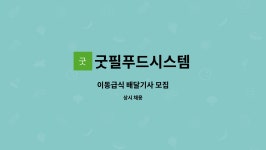 굿필푸드스토리 | 굿필푸드시스템 : 이동급식 배달기사 모집 | 더팀스 이동급식 배달기사 모집 by 굿필푸드시스템