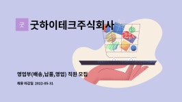 굿하이테크주식회사 : 영업부(배송,납품,영업) 직원 모집 | 더팀스 영업부(배송,납품,영업) 직원 모집 by 굿하이테크주식회사