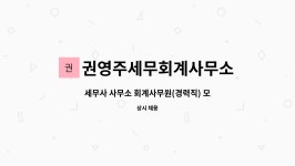 세무사김학대회계사무소 | 권영주세무회계사무소 : 세무사 사무소 회계사무원(경력직) 모집 | 더팀스 세무사 사무소 회계사무원(경력직) 모집 by 권영주세무회계사무소