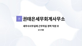 중원로지스틱㈜ | 권태은세무회계사무소 : 세무사사무실에 근무하실 경력 직원 모집합니다. | 더팀스 세무사사무실에 근무하실 경력 직원 모집합니다. by...