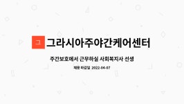 그라시아주야간케어센터 : 주간보호에서 근무하실 사회복지사 선생님 모십니다 | 더팀스 주간보호에서 근무하실 사회복지사 선생님 모십니다 by...