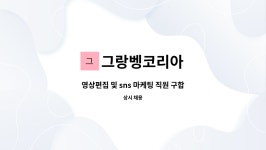 그랑벵코리아 : 영상편집 및 sns 마케팅 직원 구합니다. | 더팀스 영상편집 및 sns 마케팅 직원 구합니다. by 그랑벵코리아