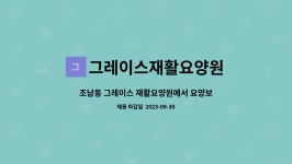 그레이스재활요양원 시설 사진