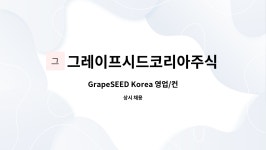 그레이프시드코리아주식회사 : GrapeSEED Korea 영업/컨설팅 경력직 채용 | 더팀스 GrapeSEED Korea 영업/컨설팅 경력직 채용 by...
