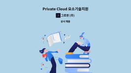 에프앤에스(주)정촌대명엔지니어링 | 그로윈 (주) : Private Cloud 요소기술지원 | 더팀스 Private Cloud 요소기술지원 by 그로윈 (주)