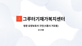 그루터기재가복지센터 시설 사진